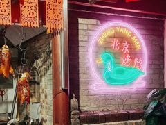 -正阳门饭庄·烤鸭·北京菜(万丰路七里庄店)