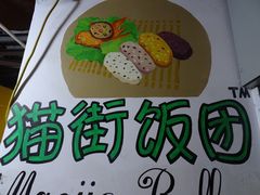 -猫街饭团(顶澳仔猫街店)