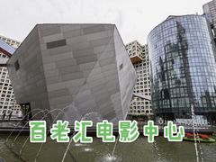 -和美电影艺术中心(万国城店)
