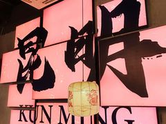 -热火朝天鲜切牛肉火锅(南强街巷店)
