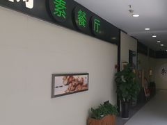 -枣子树素餐厅(铂金城店)