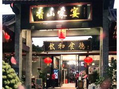 门面-香山家宴