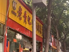 门面-老黄记手撕烤兔(玉林街店)