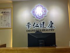 -常仁健康·经络推拿·按摩艾灸养生馆(长宁路店)