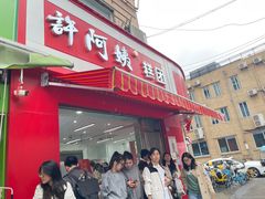 -许阿姨糕团店(南京总店)