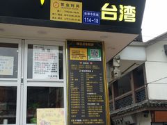 门面-味正点车轮饼可丽饼(南禅寺店)