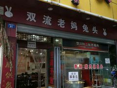 -双流兔头(成都金丝街总店)