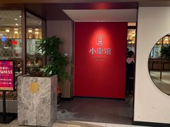 门面-小東馆(东纵路店)