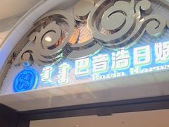 -巴音浩日娲·蒙餐(双林东路店)