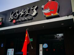 门面-好嫂子酱猪手•农家菜(蒲黄榆店)