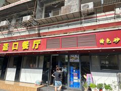 -适口餐厅砂锅粥(公信路总店)