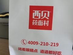 -西贝(宝乐汇店)