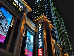 -皇马假日醉海南大酒店·假日一品派茶楼(秀英店)