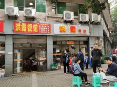门面-洪霞餐馆