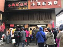 门面-朱记小郑酥烧饼(建康路店)