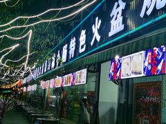 门面-陈小肠自助火盆烧烤(海门渔村美食街店)