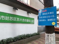-苏州市姑苏区宝仁幼儿园