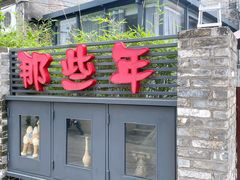 -三溪村