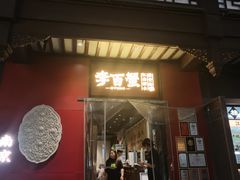 -李百蟹·江南蟹黄面·河景餐厅(夫子庙总店)