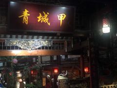 门面-青城甲(青城山店)