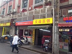 -文庙菜饭(四川北路店)