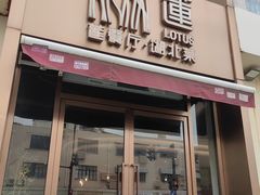 -莲餐厅·湖北菜·藕汤是头牌(愚园路店)