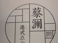 -蔡澜点心·粤菜(领展购物广场店)