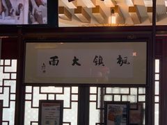 -同得兴 Since·1995 传统苏式面馆(十全街店)