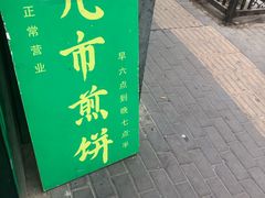 -清真西花市煎饼