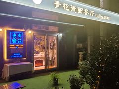 -青花瓷西餐厅(金鸡湖广场店)