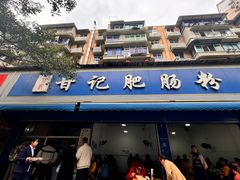-甘记肥肠粉(马鞍北路店)
