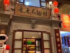 门面-北三老太太烧烤(人生一串上榜店)