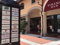 -佛罗伦萨小镇广佛名品奥特莱斯(疏港路店)