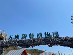 -大连森林动物园