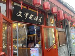 -文宇奶酪店(南锣鼓巷店)