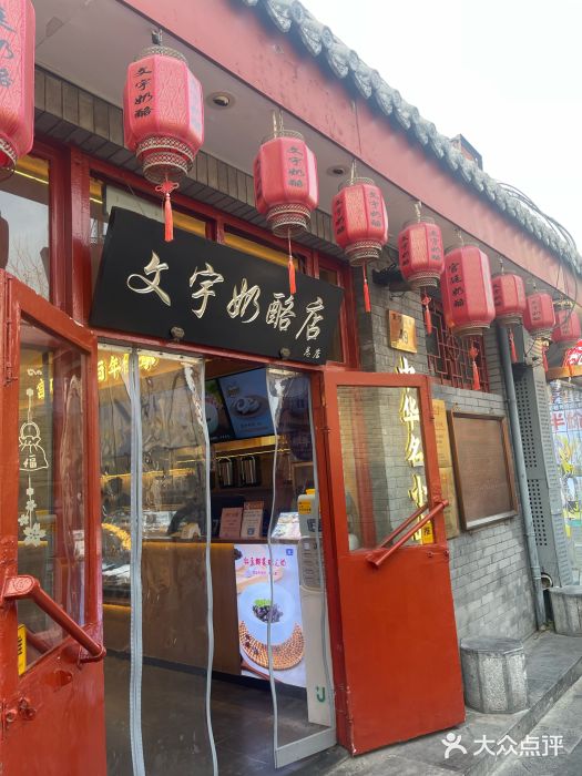 文宇奶酪店(南锣鼓巷店)图片
