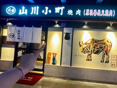 -山川小町·极番烧肉(新地假日广场店)