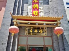 门面-东兴楼饭庄(六里桥店)