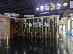 -金逸影城(名汇店)