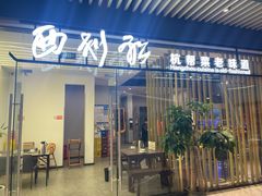 -西划船·杭帮菜老味道