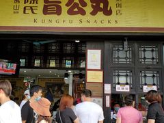 门面-无影脚佛山陈氏盲公丸始创店(飞鸿街店)