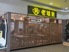 门面-老娘舅(富都广场店)