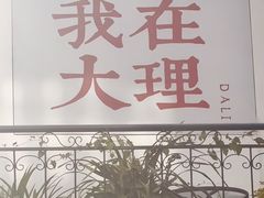 -大理床单厂艺术区