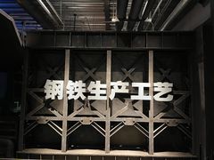 -鞍钢博物馆