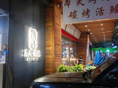 -本炙炭烤·蒲烧活鳗料理店(金沙洲店)