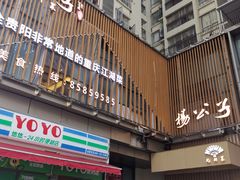 门面-楊公子民间菜