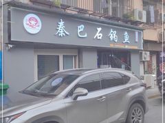-秦巴石锅鱼