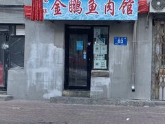 -金鹏鱼肉馆