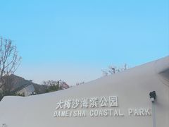 -大梅沙海滨公园