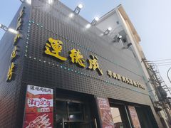 -运德成·天津老味烧烤(广开二马路店)